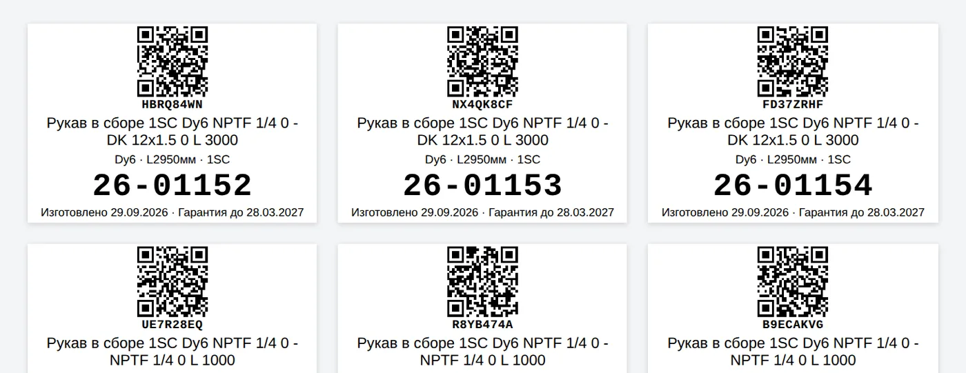 Гарантийные этикетки: QR-код паспорта, наименование рукава, серийный номер, даты изготовления и гарантии