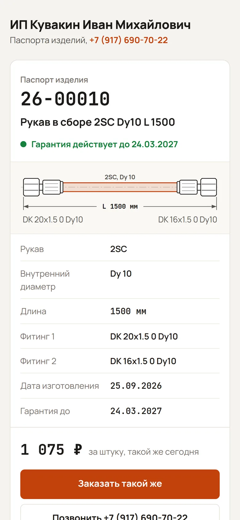 Паспорт изделия на телефоне: серийный номер, гарантия, схема рукава, характеристики, кнопки «Заказать такой же» и «Позвонить»